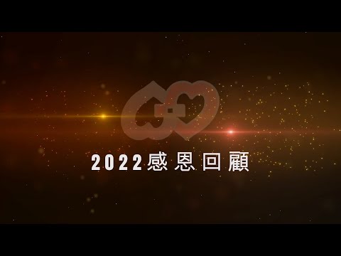 【嘉基】2022年感恩與回顧