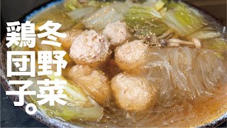 【出汁も繋ぎも必要ない】プリっと鶏団子と冬野菜を飲み干せるスープとあたたまろ。