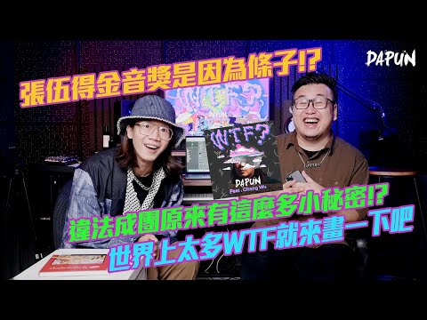 張伍得金音獎竟然是因為條子!? WTF張伍要轉行畫畫!? | 《胖聊歌》Episode 5