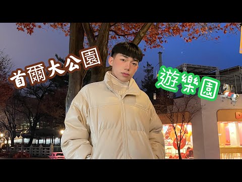 韓國首爾🇰🇷｜ep2.  首爾大公園 🐘🦘🦛