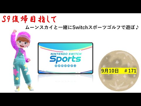 1時間半ほどを目安に。【Nintendo Switch Sports】ライブ配信171＃Switch＃スイッチスポーツ＃ゴルフ配信＃ムーンスカイ＃ゲーム