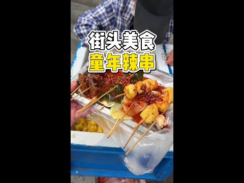 东北街头偶遇童年麻辣串！一块4串！大姨用蓝箱子卖了30年#路边摊美味 #街边小吃 #街头美食 #烟火气 #橘子来了