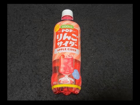 【Japanafood】POPりんごサイダー　600mlペット／サントリーホールディングス株式会社