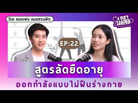 สูตรลัดยืดอายุ ออกกำลังแบบไม่ฝืนร่างกาย | เกลาแก้โรค EP.22 @DeDocCommunity