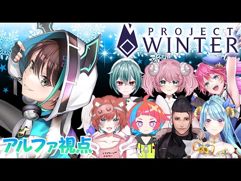 【 ProjectWinter 】 久々の 雪山人狼 ！！ 新しくなった雪山で脱出できるのか・・・？ 【 VTuber / アルファ 】#あるふぁらいぶ