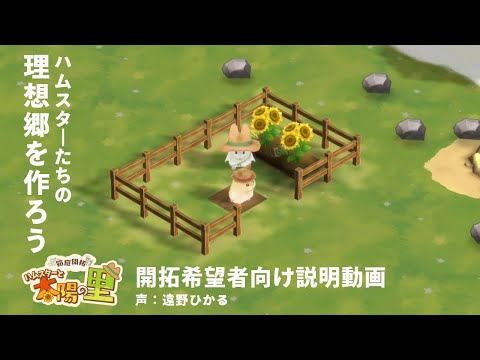 【公式】箱庭開拓シミュレーション『箱庭開拓 ハムスターと太陽の里』開拓希望者向け説明