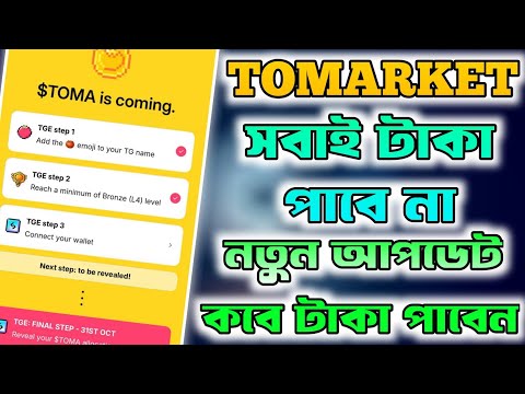 Tomarket নতুন আপডেট | Tomarke Airdrop | Tomarket New Update | Tomarket Telegram Mining Bot