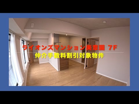 【売約済】ライオンズマンション美章園 7F  リノベーションマンションハンター！たくみホーム