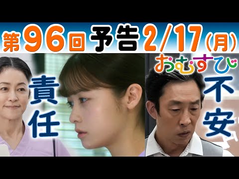 朝ドラ▲おむすび▲第９６回予告▲父・聖人（北村有起哉）精密検査の通知に不安…塚本（濱田マリ）は責任を感じる米田結（橋本環奈）に…ＮＨＫ連続テレビ小説・中村アン・佐野勇斗・仲里依紗・麻生久美子