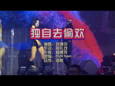 刘德华《独自去偷欢》DjKhan Electro Mix KTV 导唱字幕 （备有伴奏视频）