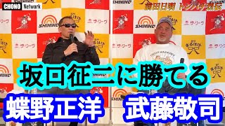 【蝶野正洋×武藤敬司】武藤敬司　坂口征二に勝てそうな気がする。【切り抜き】