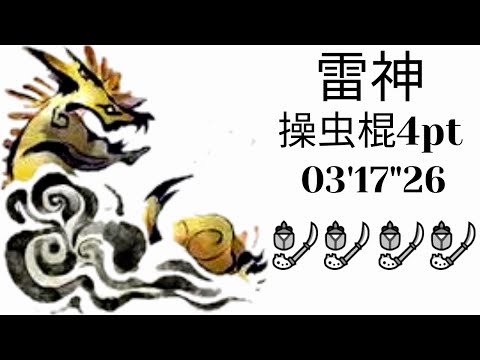 【MHRise】雷神 ナルハタタヒメ 操虫棍4pt 03'17"26/Thunder Serpent Narwa IG4pt