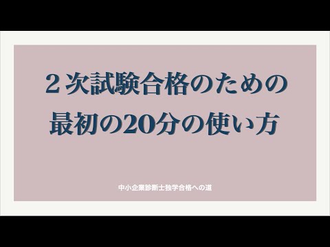 ２次試験最初の20分の使い方〜中小企業診断士独学合格への道〜