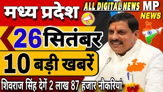 26 सितंबर 2024 Madhya Pradesh News मध्यप्रदेश समाचार। BREAKING news। CM Mohan, Bhopal Samachar