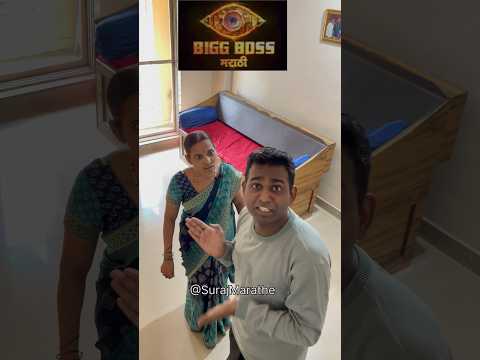 घरातील Bigg Boss|SurajMarathe| #biggbossmarathi4 #marathicomedy #biggbossmarathicontroversies