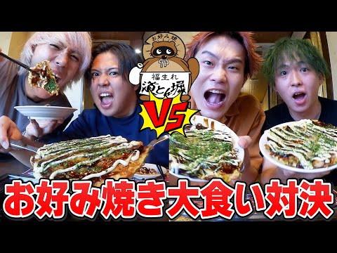 【大食い】2vs2でお好み焼き食べ放題！どちらの方が多く枚数食べられるか対決！！【道頓堀】