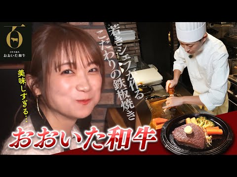 秋元真夏が"おおいた和牛"の美味しさに唸る！鉄板焼「そむり」で"おおいた和牛"サーロイン・ヒレ・牛カツを堪能！