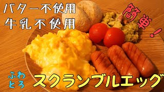 【バター・牛乳不使用】簡単ふわとろスクランブルエッグ【朝ごはんVlog】