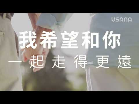 我希望和您一起走得更遠 - 一生的承諾 | USANA Video