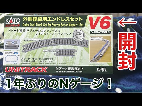 【鉄道模型企画始動！】KATO v6外側複線用エンドレスセットを開封‼︎