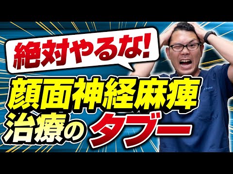 【顔面神経麻痺】後悔する！絶対やってはいけない治療のタブー