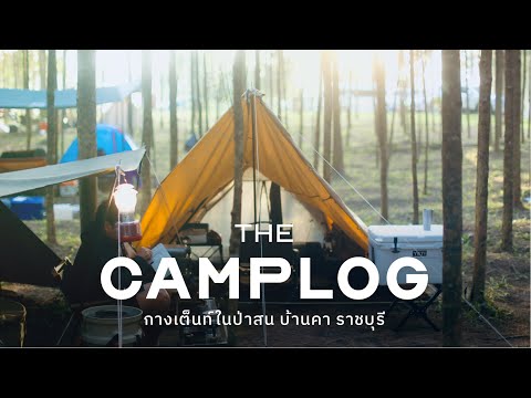 [CAMPLOG] Camping in the pine forest with lake & mountain view, Ratchaburi Thailand