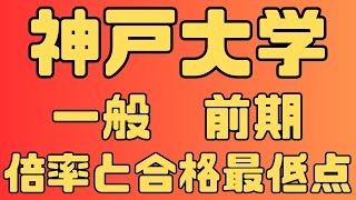 【神戸大学】一般入試 前期 4年間の倍率と合格最低点 2024年～2021年　【入試結果】