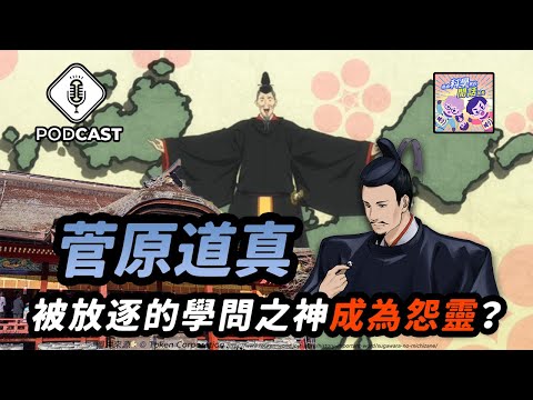 【Podcast】EP.190 菅原道真：被放逐的學問之神如何成為怨靈？（＃量子熊53）