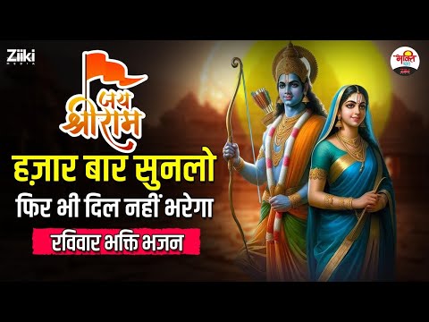 रविवार भक्ति भजन | हज़ार बार सुनलो फिर भी दिल नहीं भरेगा |  जय श्री राम  #bhaktidhara #jukebox