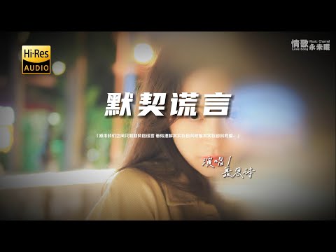 聂思诗 - 默契谎言♫『动态歌词 | 高音质 | pinyin Lyrics | 每日歌单推荐』