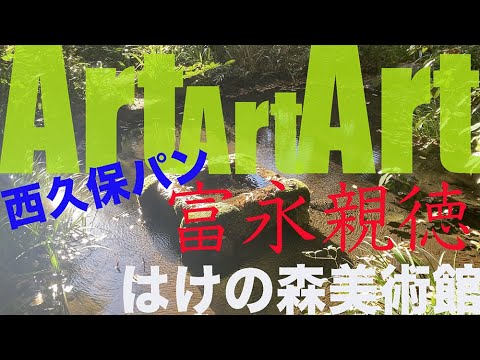 ART ART ART　西久保パンからはけの森美術館まで