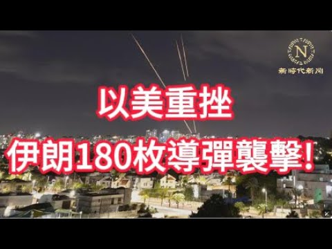 【新聞】以美重挫伊朗180枚導彈襲擊! 中東衝突再升高 白宮:完全、完全、完全支持以色列