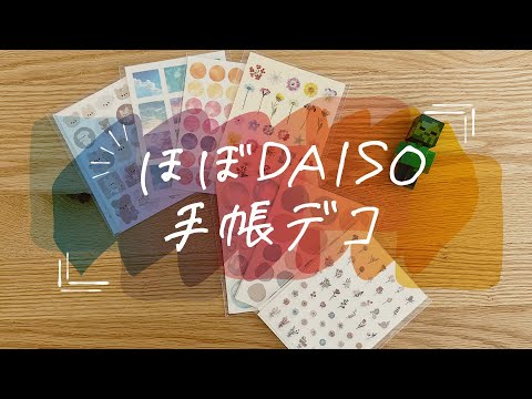 ほぼDAISO (ダイソー)で手帳のリフィルデコ