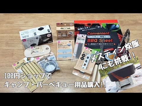 【100円ショップ】キャンプ・バーベキュー用品を購入!!メスティンやポケットストーブを買ったのでメスティン炊飯にも挑戦♪伸縮マシュマロ串でマシュマロを焼いてみたよ【ダイソー】