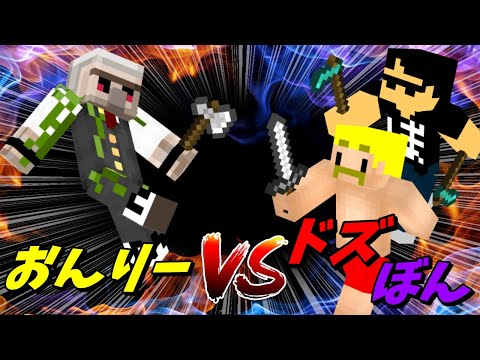 【ドズル社】マイクラRTA日本一のおんりーが強すぎる！ドズルやぼんさんを手のひらでころころ転がすシーンを集めました！【ドズぼん】【マイクラ】