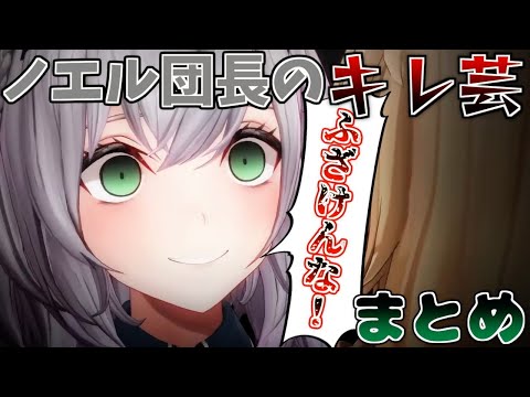 【キレ芸】普段は温厚なノエル団長がキレたシーン　まとめ【白銀ノエル/ホロライブ/切り抜き】