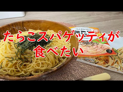 【パスタ】キューピーあえるパスタソースたらこ大盛！ぱっさぱさになるから注意して！【食事】【食事シーン】