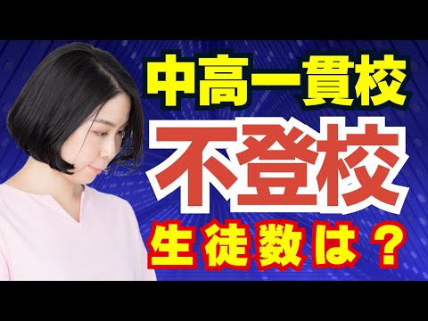 中高一貫校での不登校生徒はどれくらいいるのか？3年間連続増加。不登校の背景は