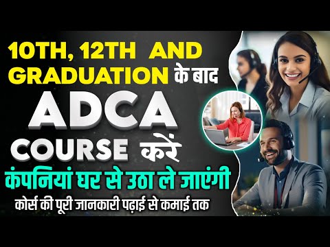 What is ADCA Computer Course in hindi || ADCA Course कब करें || ADCA Course Scope || ADCA के फायदे।