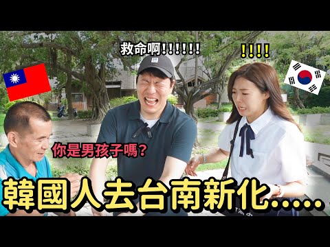 在新化，韓國人第一次看到這種遊戲！！！大家是看過這種遊戲嗎？？ 한국인의 대만 타이난 신화 여행!!!! EP.2