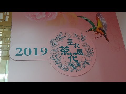 2019台北茶花展