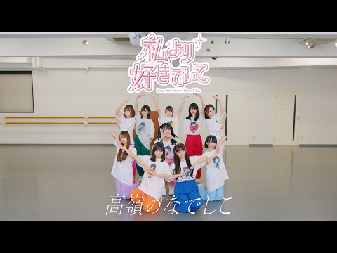 【Dance Practice Video】私より好きでいて／高嶺のなでしこ【HoneyWorks】