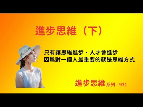 進步思維（下）