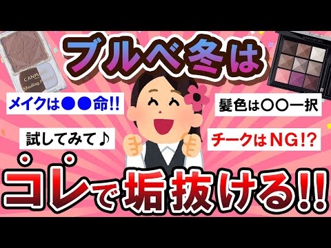 【有益スレ】垢抜けたいブルべ冬民集合！！♡コスメや服装を語ろう～！！【Girlschannelまとめ】