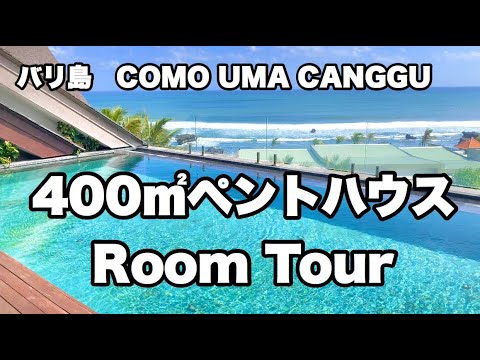 【バリ島ホテル】5つ星ホテルペントハウス ルームツアー | 海外生活 | COMO UMA CANGGU | BALI