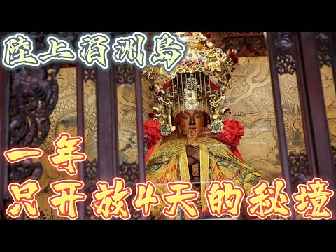 【聽故事】陸上湄洲島超美麗的地方!原本主神並不是媽祖!!! #持法媽祖宮 #天上聖母 #媽祖 #持法媽祖宮 #廟宇 #阿駿說故事 #八之神駿