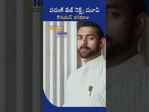 వ‌రుణ్  తేజ్  నెక్ట్స్  మూవీ  కొరియ‌న్  క‌న‌క‌రాజు |   Varun Tej's Next Movie Korean Kanakraju