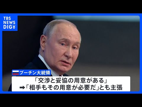 「（ウクライナも）交渉と妥協の用意が必要」プーチン大統領　侵攻めぐり年末恒例の大記者会見で主張｜TBS NEWS DIG