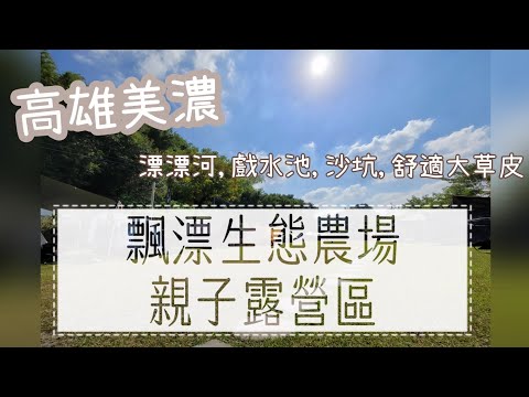 第22露_高雄美濃| 飄漂生態農場/親子露營區 | 戲水池，沙坑，大草皮，美濃漂漂河