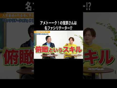 アメトーーク！蛍原さんから学べるファシリテーション能力とは？ シーズン1〜ファシリテーション編〜 #2